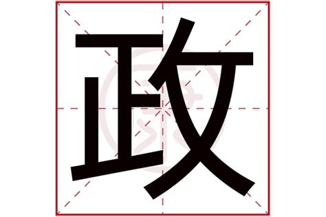 政意思|政字的解释